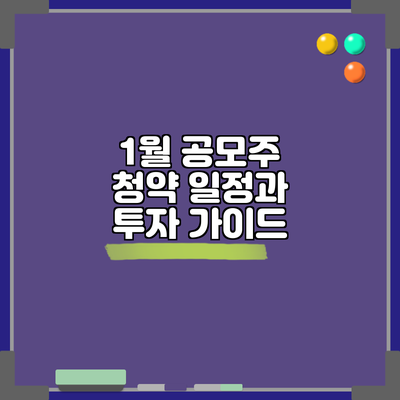 1월 공모주 청약 일정과 투자 가이드