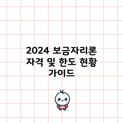 2024 보금자리론 자격 및 한도 현황 가이드