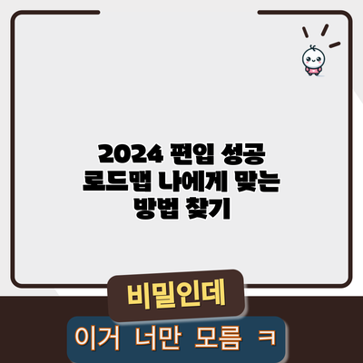 2024 편입 성공 로드맵: 나에게 맞는 방법 찾기