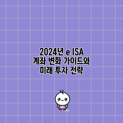 2024년 e ISA 계좌 변화 가이드와 미래 투자 전략