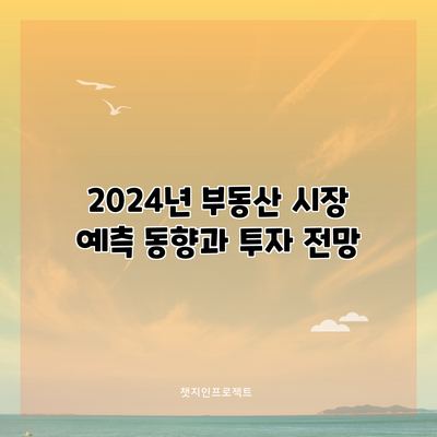 2024년 부동산 시장 예측: 동향과 투자 전망