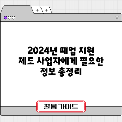 2024년 폐업 지원 제도: 사업자에게 필요한 정보 총정리