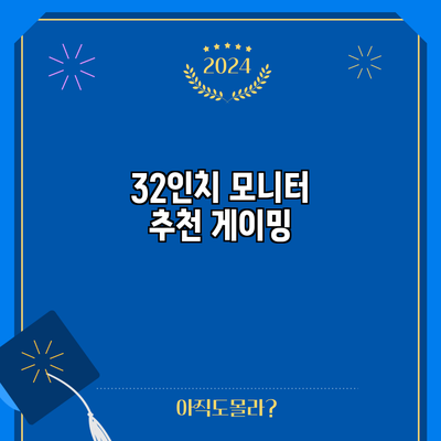 32인치 모니터 추천: 게이밍