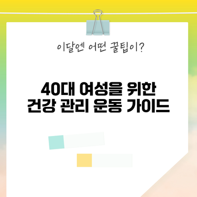 40대 여성을 위한 건강 관리 운동 가이드