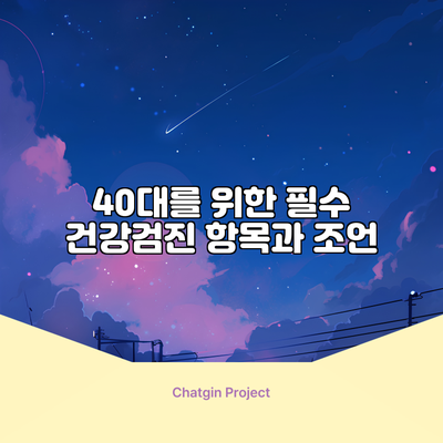 40대를 위한 필수 건강검진 항목과 조언