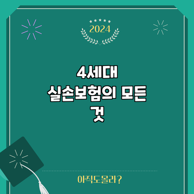 4세대 실손보험의 모든 것
