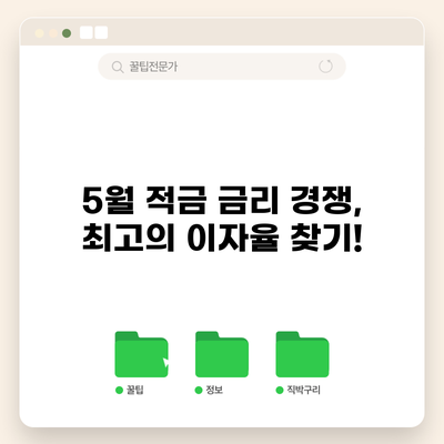 5월 적금 금리 경쟁, 최고의 이자율 찾기!