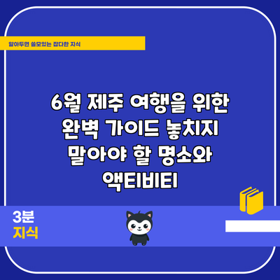 6월 제주 여행을 위한 완벽 가이드: 놓치지 말아야 할 명소와 액티비티