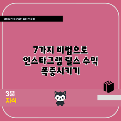 7가지 비법으로 인스타그램 릴스 수익 폭증시키기