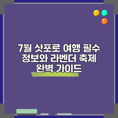 7월 삿포로 여행: 필수 정보와 라벤더 축제 완벽 가이드