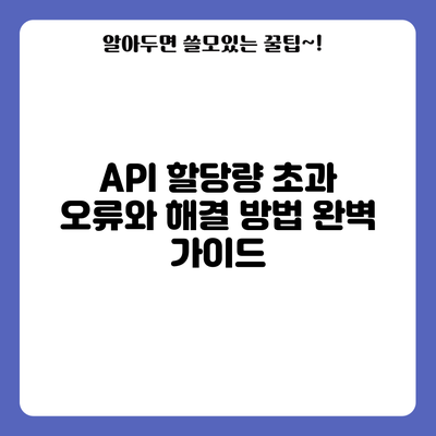 API 할당량 초과 오류와 해결 방법 완벽 가이드