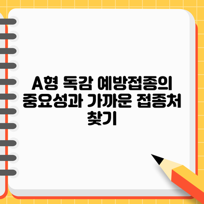 A형 독감 예방접종의 중요성과 가까운 접종처 찾기