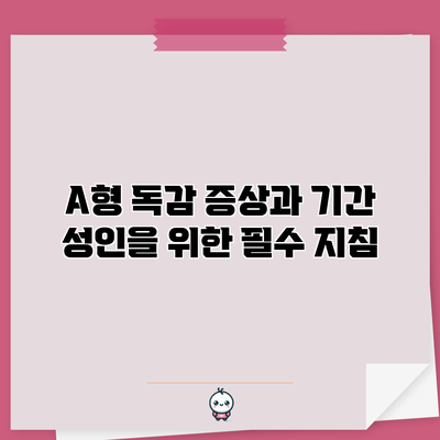 A형 독감 증상과 기간: 성인을 위한 필수 지침