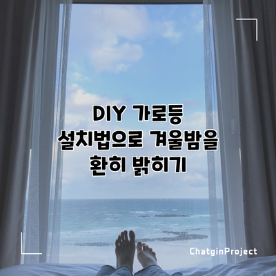 DIY 가로등 설치법으로 겨울밤을 환히 밝히기