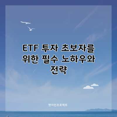 ETF 투자 초보자를 위한 필수 노하우와 전략
