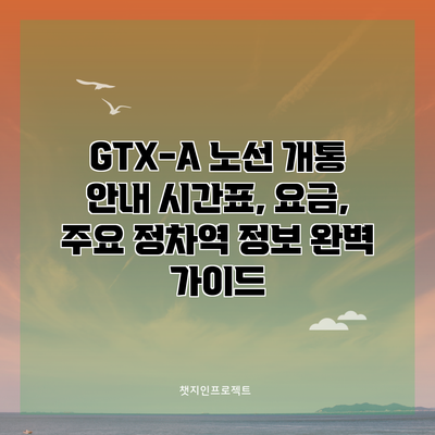 GTX-A 노선 개통 안내: 시간표, 요금, 주요 정차역 정보 완벽 가이드