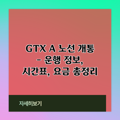 GTX A 노선 개통 - 운행 정보, 시간표, 요금 총정리