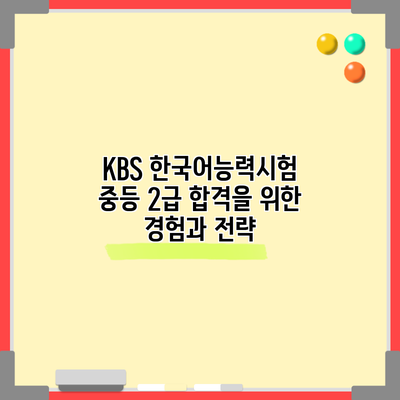 KBS 한국어능력시험 중등 2급 합격을 위한 경험과 전략