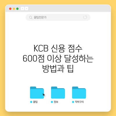 KCB 신용 점수 600점 이상 달성하는 방법과 팁