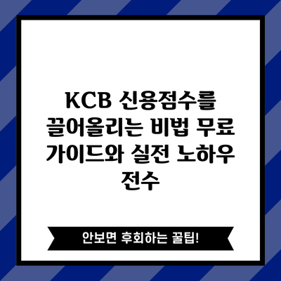 KCB 신용점수를 끌어올리는 비법: 무료 가이드와 실전 노하우 전수