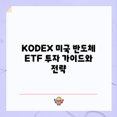 KODEX 미국 반도체 ETF 투자 가이드와 전략