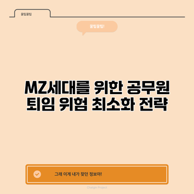 MZ세대를 위한 공무원 퇴임 위험 최소화 전략