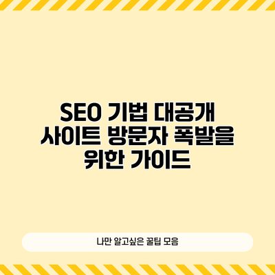 SEO 기법 대공개: 사이트 방문자 폭발을 위한 가이드