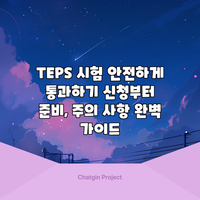 TEPS 시험 안전하게 통과하기: 신청부터 준비, 주의 사항 완벽 가이드