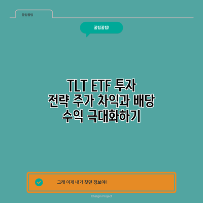 TLT ETF 투자 전략: 주가 차익과 배당 수익 극대화하기