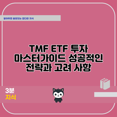 TMF ETF 투자 마스터가이드: 성공적인 전략과 고려 사항