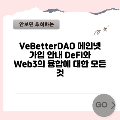 VeBetterDAO 메인넷 가입 안내: DeFi와 Web3의 융합에 대한 모든 것