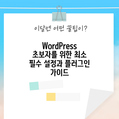 WordPress 초보자를 위한 최소 필수 설정과 플러그인 가이드