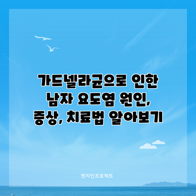 가드넬라균으로 인한 남자 요도염: 원인, 증상, 치료법 알아보기