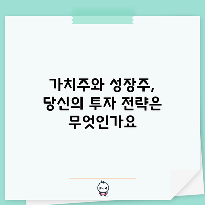 가치주와 성장주, 당신의 투자 전략은 무엇인가요?