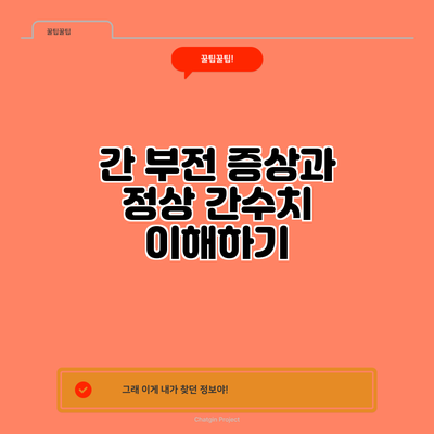 간 부전 증상과 정상 간수치 이해하기