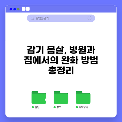 감기 몸살, 병원과 집에서의 완화 방법 총정리