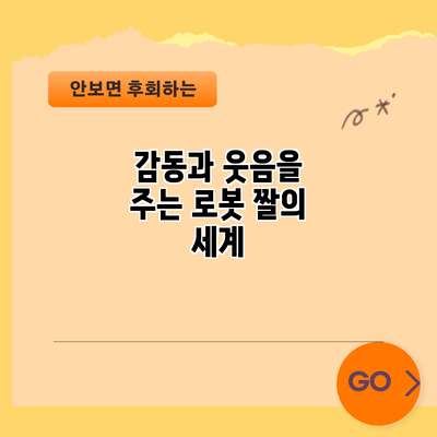감동과 웃음을 주는 로봇 짤의 세계
