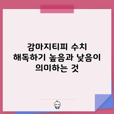 감마지티피 수치 해독하기: 높음과 낮음이 의미하는 것