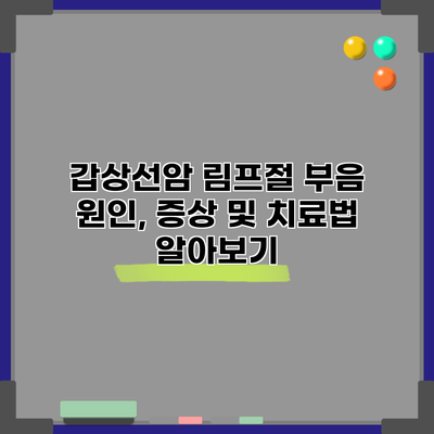 갑상선암 림프절 부음: 원인, 증상 및 치료법 알아보기