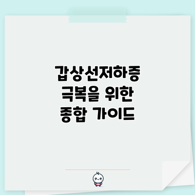 갑상선저하증 극복을 위한 종합 가이드