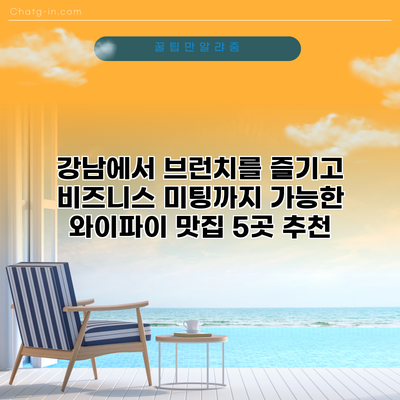 강남에서 브런치를 즐기고 비즈니스 미팅까지 가능한 와이파이 맛집 5곳 추천