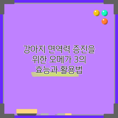 강아지 면역력 증진을 위한 오메가 3의 효능과 활용법