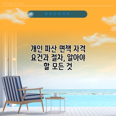 개인 파산 면책: 자격 요건과 절차, 알아야 할 모든 것