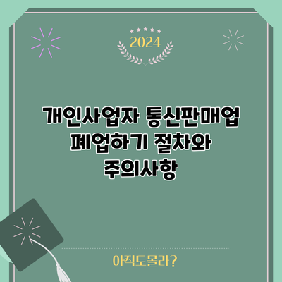 개인사업자 통신판매업 폐업하기: 절차와 주의사항