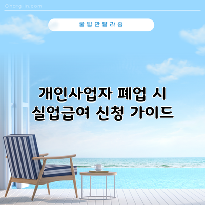 개인사업자 폐업 시 실업급여 신청 가이드