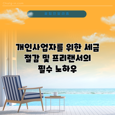 개인사업자를 위한 세금 절감 및 프리랜서의 필수 노하우