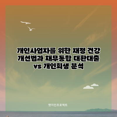 개인사업자를 위한 재정 건강 개선법과 채무통합 대환대출 vs 개인회생 분석