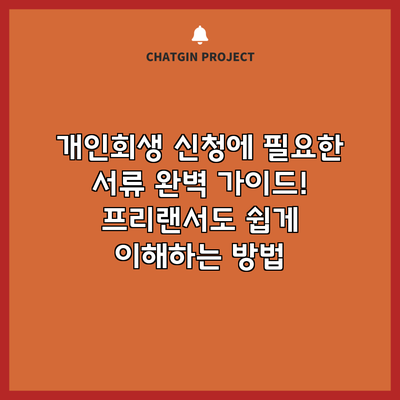 개인회생 신청에 필요한 서류 완벽 가이드! 프리랜서도 쉽게 이해하는 방법