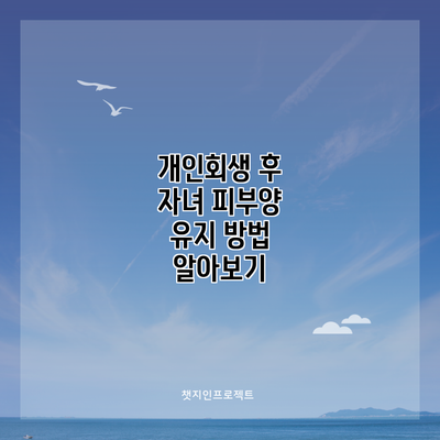 개인회생 후 자녀 피부양 유지 방법 알아보기