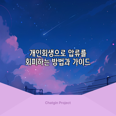 개인회생으로 압류를 회피하는 방법과 가이드